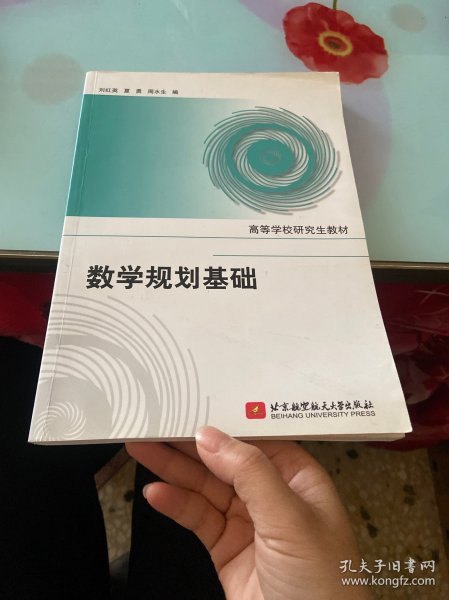 高等学校研究生教材：数学规划基础