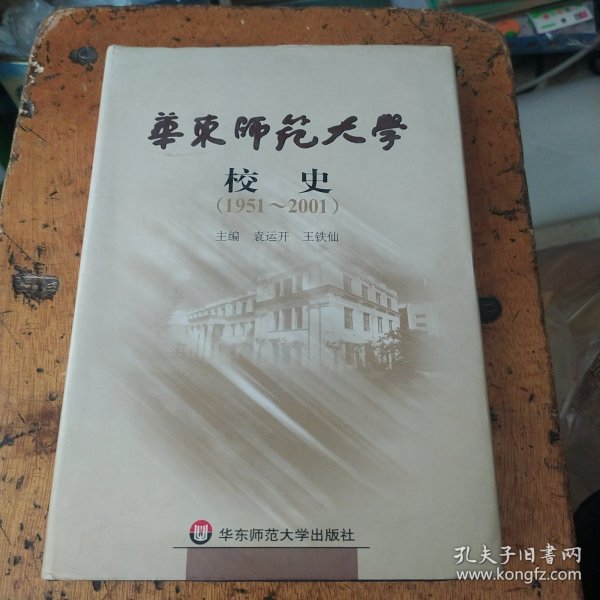 华东师范大学校史(1951-2001)