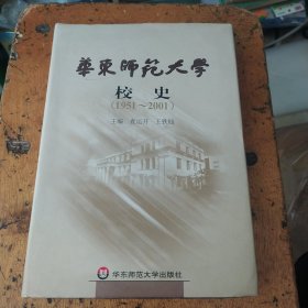 华东师范大学校史(1951-2001)