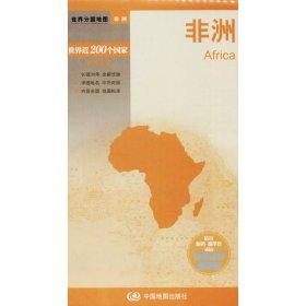 非洲—新编世界分国地图（2024版） 9787503162015 马金祥
