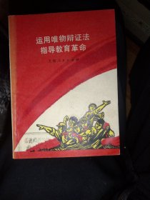 运用唯物辩证法指导教育革命，70年版，64开