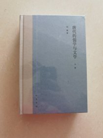 唐代的儒学与文学（全2册）