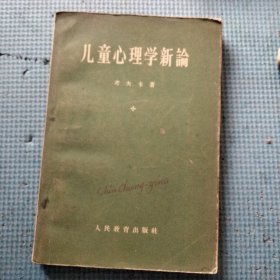 儿童心理学新论