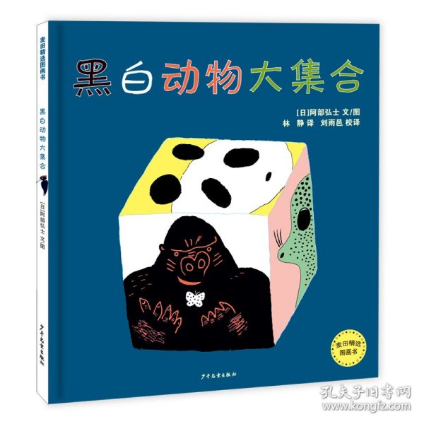 麦田精选图画书 黑白动物大集合