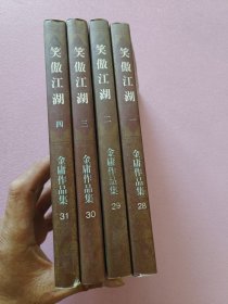 笑傲江湖（全四册）
