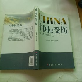 中国很受伤