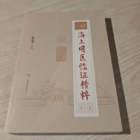 海上明医临证精粹(一)