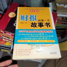 财报就像一本故事书