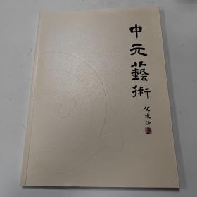 中元艺术 陈忠大师作品集