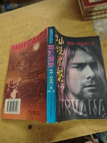 灿烂涅磐：柯特·科本的一生