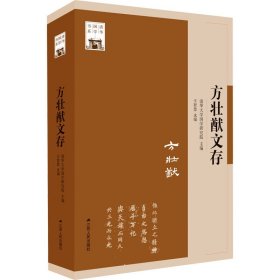 方壮猷文存 方壮猷 著，辛智慧 选编