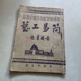 台山文献手工教材《简易工艺》中小学校劳作科补充教材