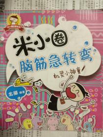米小圈脑筋急转弯