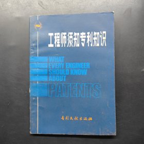 工程师须知专利知识