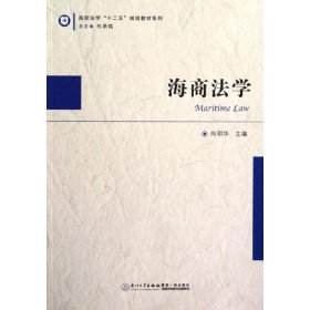 【正版书籍】海商法学