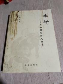 牛忙 共和国同龄人纪事