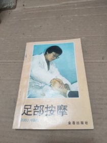 足部按摩