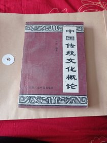 中国传统文化概论5.9包邮。