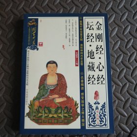 国学典藏:金刚经·心经·坛经·地藏经 双色图文