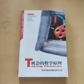 机会的数学原理：明知其输而博赢的概率分析