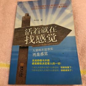 活着就在找感觉：—人要的不是事实而是感觉（一版一印）