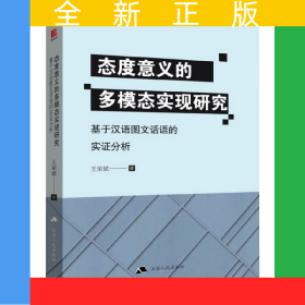 態(tài)度意義的多模態(tài)實現(xiàn)研究(基于漢語圖文話語的實證分析)