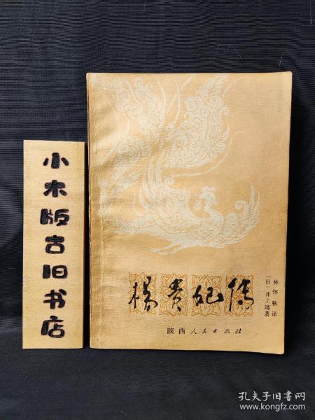 杨贵妃传（1984年一版一印）