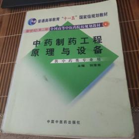 中药制药工程原理与设备（供中药类专业用）（新世纪）（第2版）