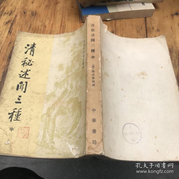 清秘述闻三种（中册）