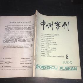 中州学刊1989年第5期