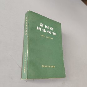 常用詞用法例釋
