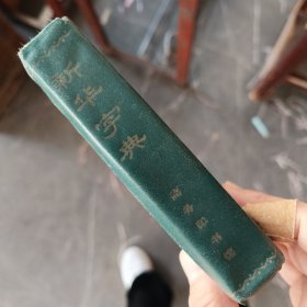 ［库存新书］新华字典 汉语拼育字母音序排到（附部首检字表）1987年重排本 1989年12月山西3印 软精装墨绿色塑套，库存未阅，下书口略有一点点水印，几乎看不出来