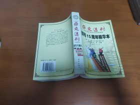 杂文选刊创刊15周年精华本