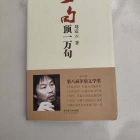 一句顶一万句