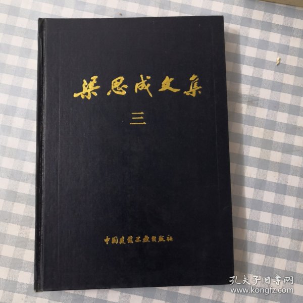 粱思成文集（三）