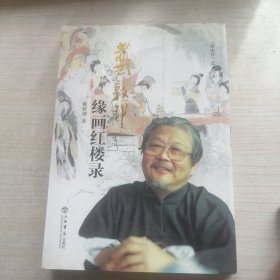 “戴家样”艺术书系：戴敦邦缘画红楼录（增订本）