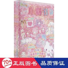 Hello Kitty和她的小伙伴们·闪闪亮小粉书·花朵号