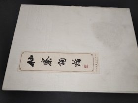 仙寨词话 签赠本