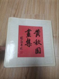 黄秋园畫集 “12开精装本” z