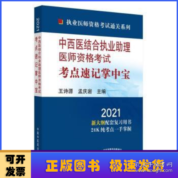 2021年中西医结合执业助理医师资格考试考点速记掌中宝·执业医师资格考试通关系列