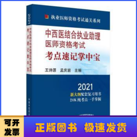 2021年中西医结合执业助理医师资格考试考点速记掌中宝·执业医师资格考试通关系列