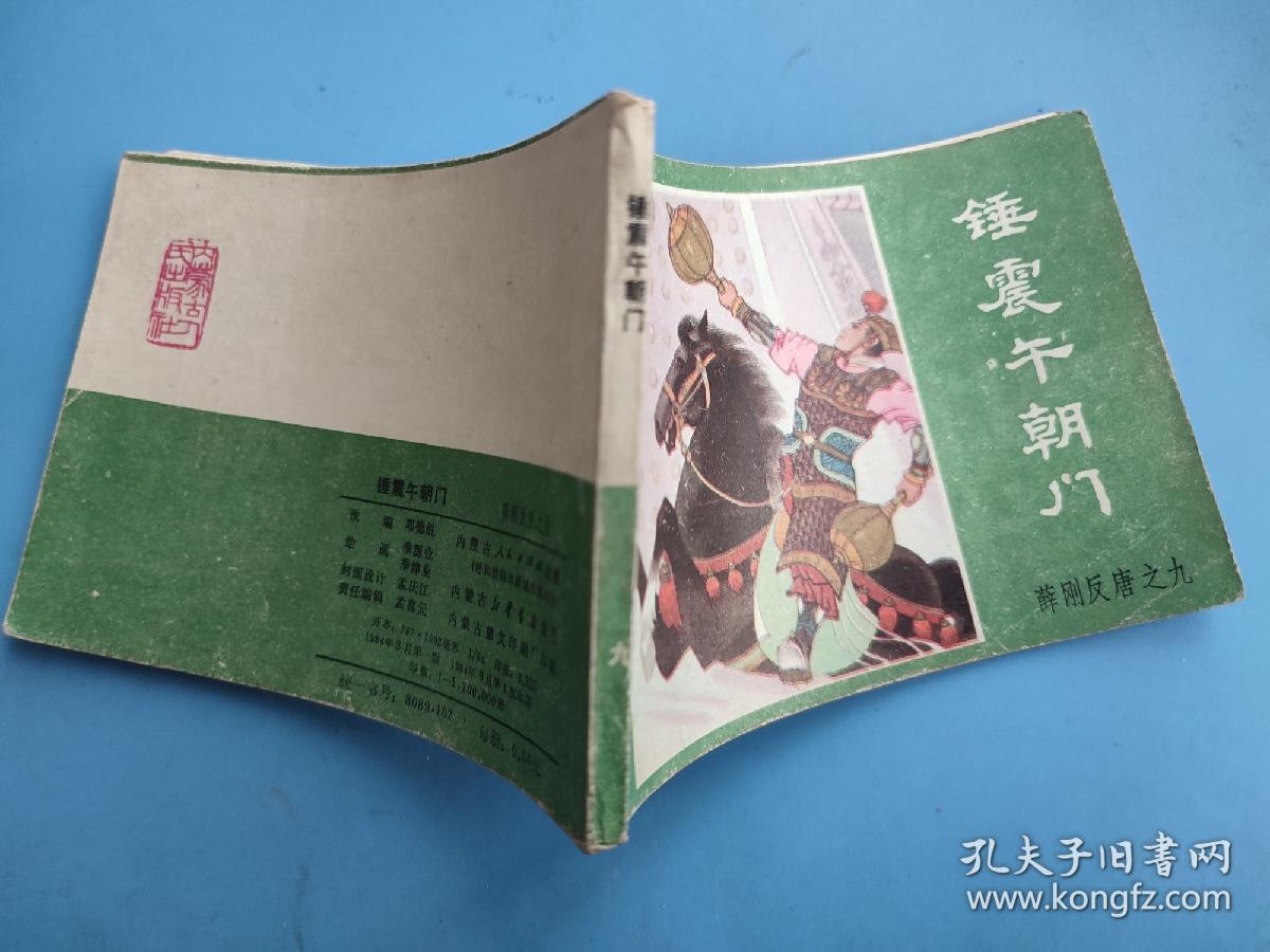 锤震午朝门（薛刚反唐之九）（绿皮）