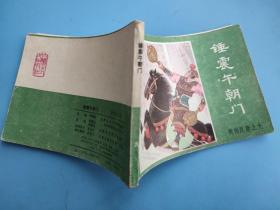 锤震午朝门(薛刚反唐之九)(绿皮)