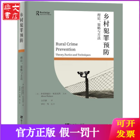 乡村犯罪预防：理论、策略与方法