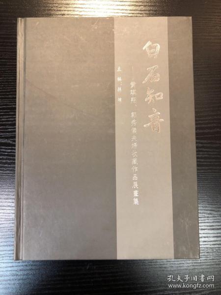 白石知音——黄琪祥、郭秀仪夫妇收藏作品展画集