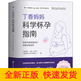 丁香妈妈科学怀孕指南