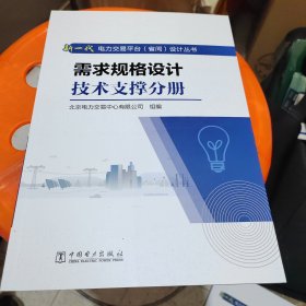 需求规格设计技术支撑分册，新一代电力交易平台（省间）设计丛书