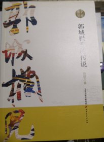 郭城拦的传说（正版95品）