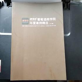 葡萄酒商学院年度案例精选（2019版）