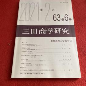 三田商学研究2021年2月